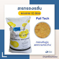 [บ้านเครื่องกรองล] สารกรองน้ำ สารกรองเรซิ่น ยี่ห้อ pall tech รุ่น PTC-107FD สารกรองน้ำเรซิ่น เป็นเรซินชนิด Food Grade แบ่งขาย 10 ลิตร