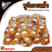 หูวัวอบแห้ง สำหรับน้องหมาพันธุ์กลาง-ใหญ่ 250 กรัม