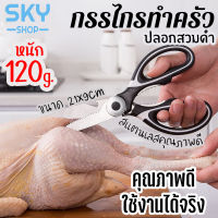 SKY กรรไกรทำอาหาร กรรไกรทำครัว สีดำ มีปลอกสวม ตัดกระดูกได้ กรรไกรเอนกประสงค์ กรรไกรสแตนเลส อุปกรณ์ทำครัว Kitchen Scissor