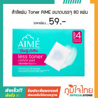 สำลีแผ่น AIME Toner ขนาดบรรจุ 80 แผ่น 1 ชิ้นราคาสุดพิเศษ