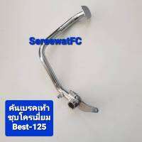 CCP คันเบรคเท้า ตัวหนา Suzuki  Best-125  ชุบโครเมี่ยม 1 อัน จำหน่ายจากร้าน SereewatFC