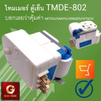 [ 1 ลูก ] ไทมเมอร์ ตู้เย็น Timer TMDE-802 ZC1 เหมาะกับ MITSU / SANYO / SINGER / HITACHI อะไหล่ตู้เย็น