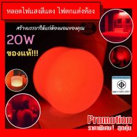 ( Pro+++ ) คุ้มค่า หลอดไฟแสงสีแดง แสงไฟที่ช่วยสร้างบรรยากาศโรแมนติกให้แก่คู่รัก ให้ความยั่วยวน เร้าร้อน จนทนไม่ไหว ราคาดี หลอด ไฟ หลอดไฟตกแต่ง หลอดไฟบ้าน หลอดไฟพลังแดด