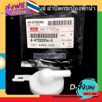 ฟรีค่าส่ง แท้ศูนย์ ฝาปิดกระป๋องพักน้ำ D-MAX 03-11 , MU-7 รหัสแท้.8-97333354-0 เก็บเงินปลายทาง ส่งจาก กทม.