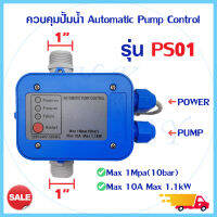 หัวควบคุมปั๊ม AUTOMATIC PUMP CONTROL PS02.1 PS01 LS-8 สวิทซ์ควบคุมปั๊มน้ำอัตโนมัติ PRESSURE CONTROL