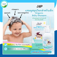 [พร้อมส่ง] แชมพูสมุนไพร สำหรับเด็ก 2in1 - J&amp;P Organic Baby Shampoo