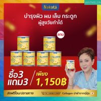 ‼️ส่งฟรี 3 แถม 3? นาคาตะ คอลลาเจน  พร้อมส่ง มีบริการเก็บปลายทาง