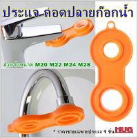 ประแจถอดหัวก๊อก 4 in 1 ประแจถอดปลายก๊อกน้ำ สำหรับ สำหรับขนาด M20,22,24,28  ประแจซ่อมก๊อกน้ำ ประแจเปลี่ยนหัวก๊อกน้ำ ประแจก๊อกน้ำ ก๊อกอ่างล้างหน้า ก๊อกอ่างล้างจาน