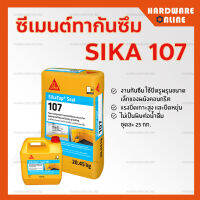 SIKA Topseal 107 ซีเมนต์ทากันซึม 25Kg - SikaTop-Seal107 มอร์ต้า ฉาบหรือทา กันซึม ป้องกันความชื้น สระว่ายน้ำ ห้องน้ำ