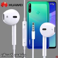 หูฟัง สมอลทอล์ค Huawei 3.5 mm Aux สวมใส่สบาย หัวเหว่ย ทุกรุ่น เสียงดี เบสนุ่มหนัก ปุ่มปรับระดับเสียง-หยุด-เลื่อนเพลง Y7p