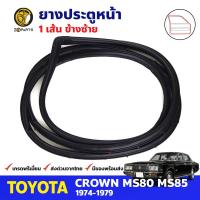 ยางขอบประตู หน้า-ซ้าย Toyota Crown MS80-MS85 4D 1974-79 โตโยต้า คราวน์ ยางประตู ยางซีลประตูรถ คุณภาพดี ส่งไว