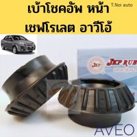 ยางเบ้าโช๊คหน้า CHEVROLET AVEO / เบ้าโช้คหน้า อาวีโอ้ / ยางรองเบ้าโช๊ค Aveo / เบ้าโช้ค​ Aveo​ JKP 96653239 ตี๋น้อยอะไหล่