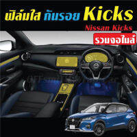 Nissan Kicks 20-23 ฟิล์มใสกันรอย #หมึกเครื่องปริ้น hp #หมึกปริ้น   #หมึกสี   #หมึกปริ้นเตอร์  #ตลับหมึก