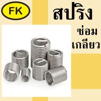 รีคอย สปริงซ่อมเกลียว สแตนเลส - Recoil 304 stainless steel