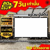 จอภาพ150 นิ้ว Projector Screen 4K ดูบอลได้เต็มตา เจาะตาไก่แข็งแรงไม่หลุดง่าย โปรโมชั่นรับฝน