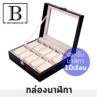 BKK.HOME กล่องใส่นาฬิกา WATCHBOX งานหุ้มหนังPUนำเข้า สีดำ (สำหรับนาฬิกา 10 เรือน) กล่อง กล่องนาฬิกา