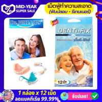 เม็ดฟู่ทำความสะอาดฟันปลอมและรีเทนเนอร์ 12 เม็ด (เด็นติ-ฟิกซ์ DENTI-FIX) ลดคราบอาหาร ขจัดคราบพลัค และหินปูนได้ทั่วถึงทุกซอกมุม กลิ่น Ocean Blue