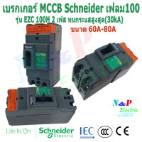 Schneider เบรกเกอร์ MCCB เฟรม100 2เฟส รุ่นEZC 100H 2P 60A-80A ทนกระแสสูงสุด(30kA)