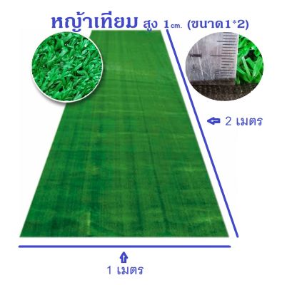 หญ้าเทียม แบ่งขายเป็นตารางเมตร หญ้าสูง1cm.