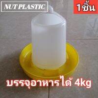 NutPlastic ถังให้อาหารไก่ ขนาดบรรจุ 4kg แพ็ค 1ชิ้น