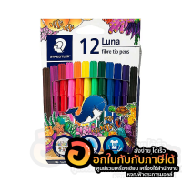 ปากกาสีเมจิก STAEDTLER สีเมจิก Luna สี สเต็ดเล่อร์ ลูน่า รุ่น 327 LWP12 บรรจุ 12สี/กล่อง จำนวน 1กล่อง พร้อมส่ง ในไทย
