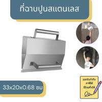 ที่ฉาบปูน ที่ฉาบปูนสแตนเลส อุปกรณ์ฉาบปูน สแตนเลสฉาบปูน ที่โบกปูน  Stainless steel plaster trowel อุปกรณ์ปูกระเบื้อง