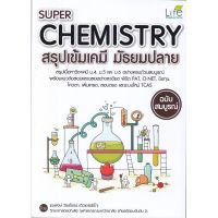 ส่งฟรี หนังสือ  หนังสือ  Super Chemistry สรุปเข้มเคมี มัธยมปลาย ฉบับสมบูรณ์  เก็บเงินปลายทาง Free shipping