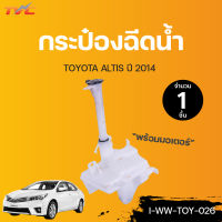 TOYOTA กระป๋องฉีดน้ำ พร้อมมอเตอร์ ALTIS ปี 2014 | TVCAUTOPART