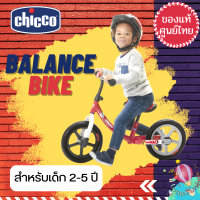 Chicco Balance bike จักรยานขาไถ น้ำหนักเบา ปรับความสูงได้ สำหรับน้อง 2-5 ขวบ ราคาพิเศษ