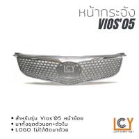 หน้ากระจัง Toyota Vios 2005 หน้าย้อย