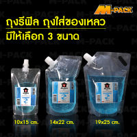 M-PACK ถุงรีฟิล ถุงใส่ของเหลว ถุงใส ถุงใส่น้ำ ถุงเจล ฝาเกลียวตั้งได้ No.PK014