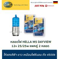 Hella หลอดไฟหน้ารถจักรยานยนต์ M5 12v 25/25w DAYVIEW แพค 2 หลอด ( WAVE , FINO , MIO , CLICK และอื่นๆ )