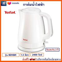 กาต้มน้ำไฟฟ้า TEFAL ทีฟาล์ว รุ่น KO1501 ขนาด 1.5 ลิตร กำลังไฟ 2400 วัตต์ กาน้ำร้อน กระติกน้ำร้อนไฟฟ้า กาต้มน้ำ กระติกน้ำร้อน กาน้ำร้อนไฟฟ้า