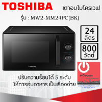 ไมโครเวฟ ยี่ห้อ TOSHIBA รุ่น MW2-MM24PC(BK) (800 วัตต์, 24 ลิตร)