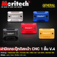 ฝาปิดกระปุกดิสหน้า CNC 1 ชั้น V4 รุ่น MSX125 CBR150 FORZA PCX ADV