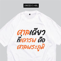 เสื้อผ้าฝ้าย เสื้อศาลเดียวที่เรารพ คือศาลพระภูมิ เสื้อม็อบ พร้อมส่ง(S-5XLl)