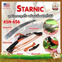 STARNIC ชุดหัวกระตุดกิ่ง พร้อมเลื่อยตัดกิ่งไม้ KSN-656 เกรด USA. แท้ 100% หัวตัดต้นไม้ เลื่อยตัดต้นไม้ กรรไกรตัดต้นไม้ เลื่อยกระตุกกิ่ง (SF)