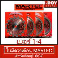 Martec ใบตัดหญ้าวงเดือน ขนาด 10 นิ้ว (เบอร์1-4) จำนวน 1 แผ่น