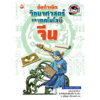 หนังสือ ต้นกำเนิดวิทยาศาสตร์และโทคโนโลยีจีน  ผู้แปล: อ.สุกัญญา วศินานนท์ สำนักพิมพ์ สุขภาพใจ