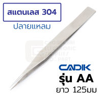 Cadik แหนบ สแตนเลส ปลายแหลมคม ขนาด 125มม รุ่น AA (Stainless Steel Tweezers)