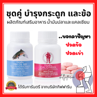 ( ส่งฟรี ) แคลเซียม น้ำมันปลา กิฟฟารีน บำรุงกระดูก และข้อเข่า Giffarine Cal-D-Mag 400 mg / Fish Oil 500 mg