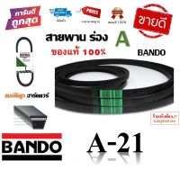 สายพาน A21 BANDO V-BELT ของแท้ 100% ทนทาน (สายพานร่อง A-21) by สมบัติลูกฮาร์ดแวร์