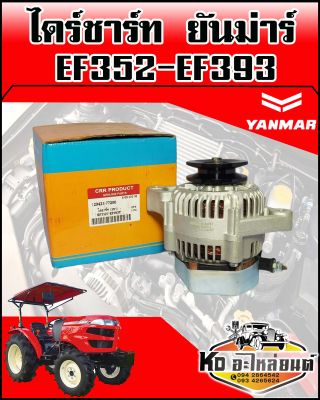 ไดร์ชาร์ท YANMAR ยันม่าร์ EF352,EF393 (CRR)
