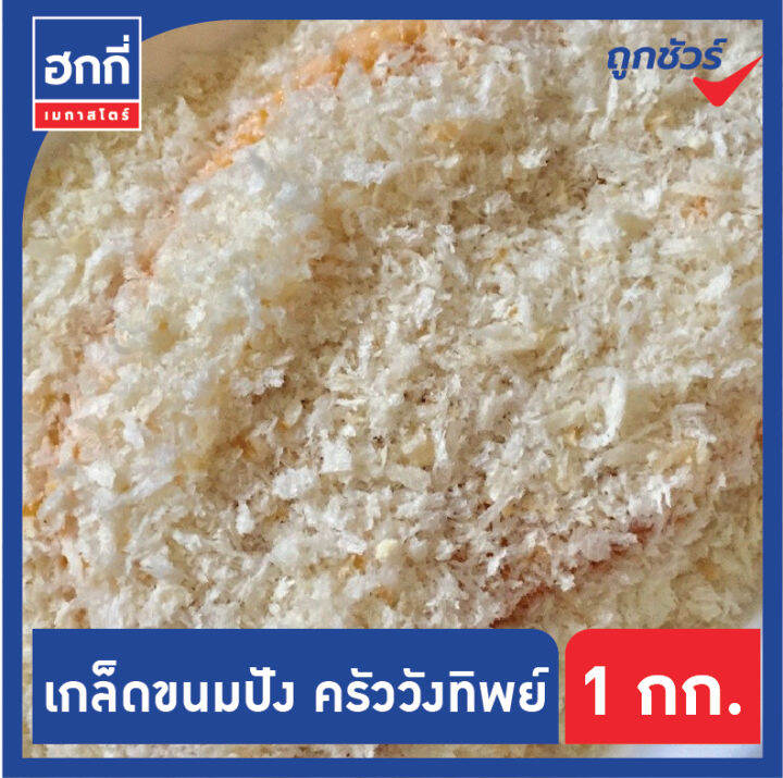 เกล็ดขนมปัง-ตราครัววังทิพย์-ขนาด-1000-กรัม