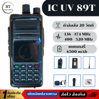 (สินค้าพร้อมจัดส่ง)  ic uv 89t วิทยุสื่อสาร วิทยุพกพา วิทยุสื่อสาร IC-UV89T  แสดงผล 2 ช่อง กำลังส่งแรง 20 วัตต์ อุปกรณ์ครบชุด วิทยุ 136 - 174 mAh