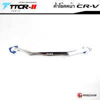 ค้ำโช้คหน้า HONDA CRV (G5) TTCR-II แท้ รับประกัน 3 ปี