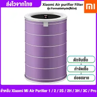 Xiaomi ไส้กรองอากาศ Mi Air Purifier Filter(Antibacterial and antiviral Version) - Purple adapt for Air purifier 2S 3C and Pro PM2.5.ใส้กรองเครื่องฟอกอากาศม่วง รุ่นต่อต้านแบคทีเรียและไวรัส ไรฝุ่นในอากาศ