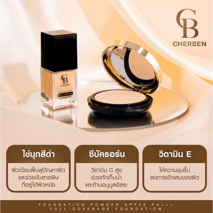 ส่งฟรี-เบอร-02-ผิวกลาง-cherben-2-แถม-2คูหูหน้าเป๊ะ-รองพื้น-แป้ง-เบอ-02-แถม-ฟองน้ำ-สบู่-แป้งพัพผสมรองพื้นคุมมัน-กันเหงื่อ-กันแดด