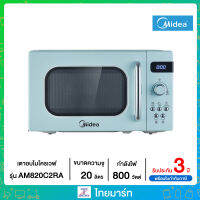 MIDEA ไมโครเวฟ สไตล์ Metro รุ่น AM820C2RA ขนาด 20 ลิตร กำลังไฟ 800 วัตต์ สีฟ้าอ่อน