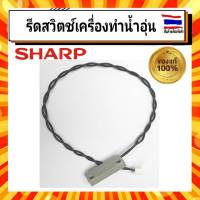 รีดสวิทช์ เครื่องทำน้ำอุ่นชาร์ป SHARP 7N405 อะไหล่เครื่องทำน้ำอุ่น REED SWITCH FOR STIEBEL อะไหล่แท้จากบริษัท 100%